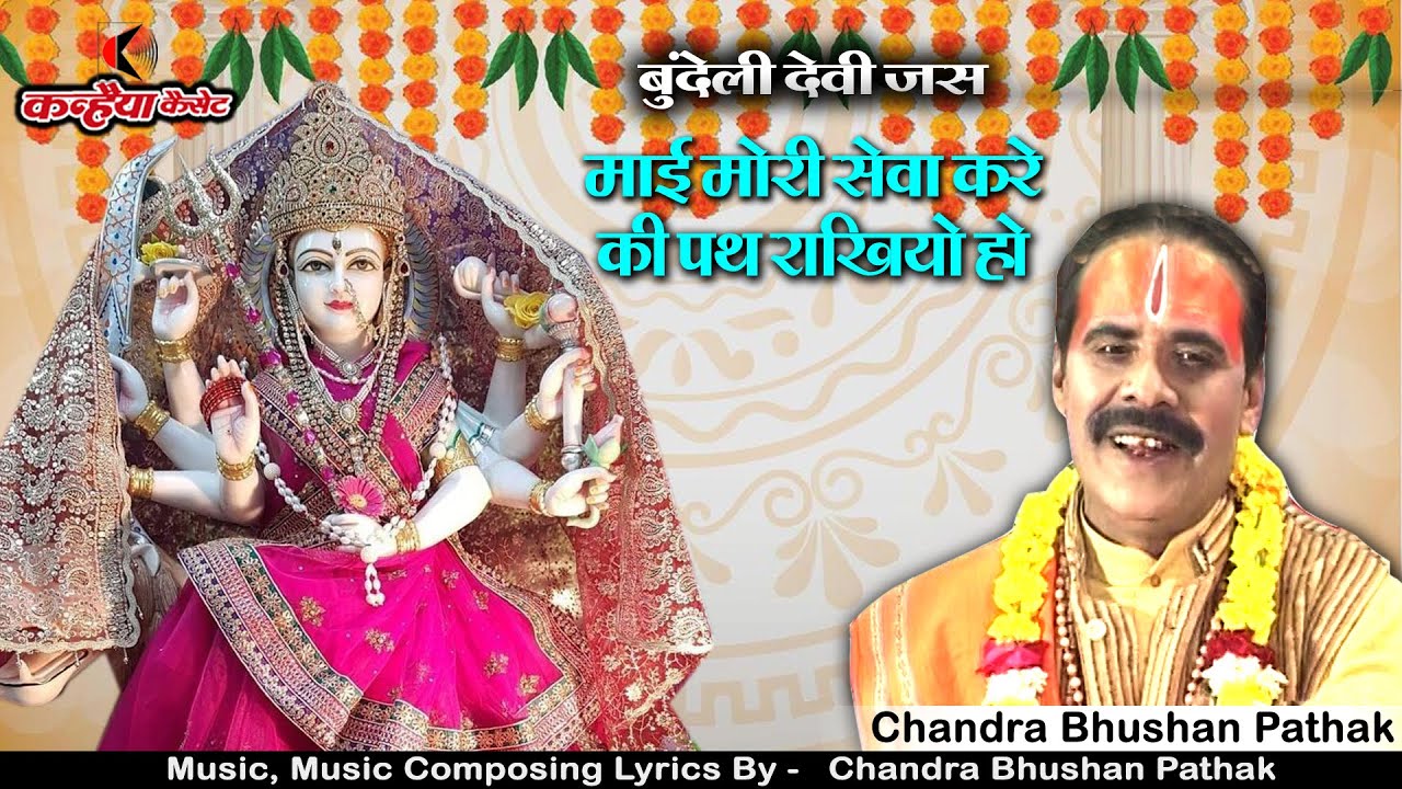 माई मोरी सेवा करे की पथ राखियो हो | नवदुर्गा स्पेशल मैहर की माँ शारदा का बुंदेली भजन चंद्रभूषण पाठक
