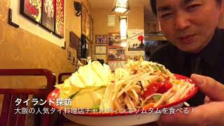 【大阪タイ料理】タイ人に人気の本格的なタイ料理店でソムタムを食べる！＜チャオディン＞