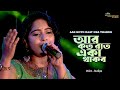 আর কত রাত একা থাকবো | Aar Koto Raat Eka Thakbo | Chokher Aloye | Asha Bhosle | Voice - Sudipa