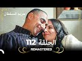  حريم السلطان الحلقة 112