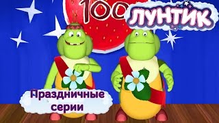 видео Лунтик - Все серии