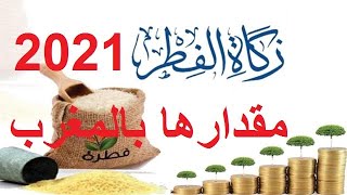 مقدار زكاة الفطر 2021 بالمغرب