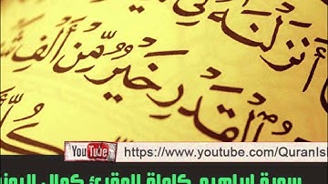 المقرئ كمال اليونسي المغربي ( سورة إبراهيم كاملة )