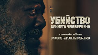 Убийство Кеннета Чемберлена /Топ Рейтинг /The Killing Of Kenneth Chamberlain _Action Movies