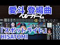 愛斗 登場曲「スポットライト」HISATOMI【埼玉西武ライオンズ】