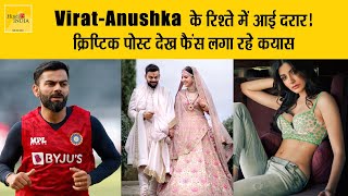Virat - Anushka के रिश्ते में आई दरार 😲 क्रिप्टिक पोस्ट देख फैंस लगा रहे कयास - Hindi TV India