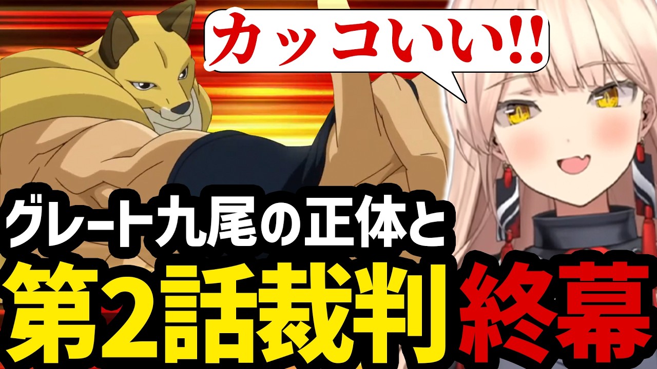【 逆転裁判5#19】グレート九尾の正体と第2話裁判の終幕を見届けるニュイ【ニュイ・ソシエール切り抜き】※ネタバレありmp4