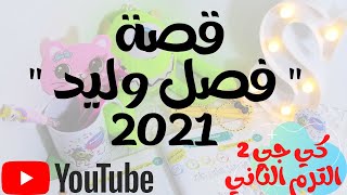 قصة فصل وليد | منهج اللغة العربية كي جي 2 الترم الثاني 2021