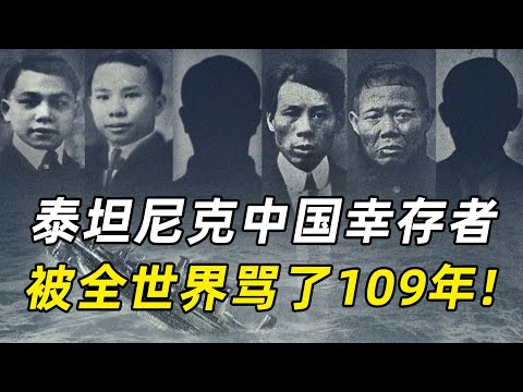 泰坦尼克号中国幸存者，被全世界骂了109年，这段历史曾被电影删减