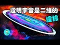 科學家證實宇宙是二維的？全息宇宙論p2|老吳alien