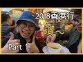 2018香港行 part 1