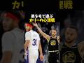 弟をもて遊ぶカリーの心理戦 #バスケ #バスケットボール #nba