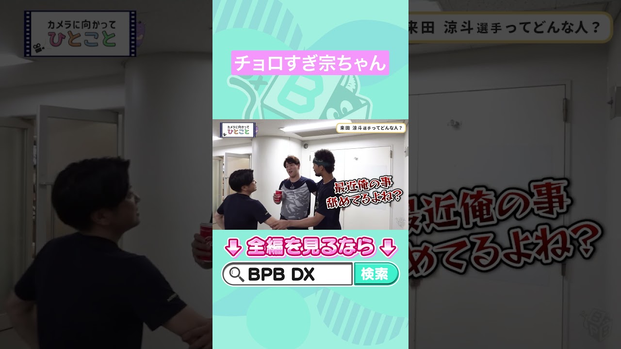 【2026年版】カメラに向かってひとこと～来田涼斗選手ってどんな人？～ #宗佑磨 #来田涼斗 #オリックス #shorts #BPBDX