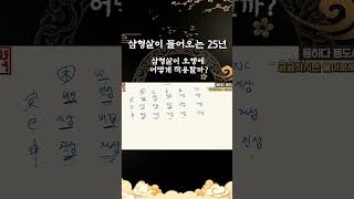 삼형의 작용 오행편 #사주 #운세 #명리학 #삼형살 #사주잘보는곳 #점잘보는곳
