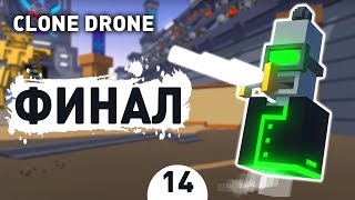 ФИНАЛ! - #14 CLONE DRONE IN THE DANGER ZONE ПРОХОЖДЕНИЕ