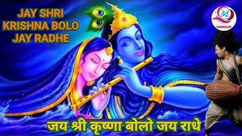 Jai Shri Krishna bolo Jai Radhe | जय श्री कृष्णा बोलो जय राधे | Mayapuri wale Krishna kirtan | Radha
