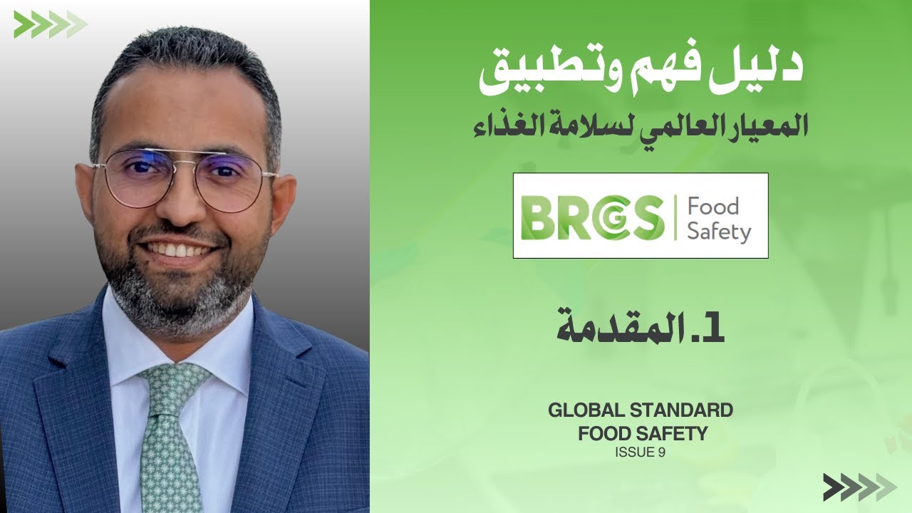 دليل فهم وتطبيق المعيار العالمي لسلامة الغذاء BRCGS# | المقدمة