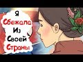 Я Сбежала Из Своей Страны (анимация)