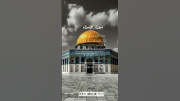 تلاوة صوتية جميلة للشيخ عبد الرحمن السديس