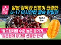 [일본반응] &quot;일본팀에 망고를 선물한 한국&quot; 일본 감독과 언론이 전망한 U-17 아시안컵 결승 한일전. &quot;월드컵처럼 수준 높은 경기가 될 것&quot;