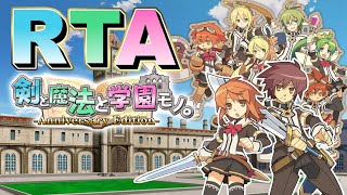 【剣と魔法と学園モノ。RTA】RTAイベントが終わった今こそととモノ。【戌井アキ】