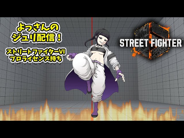 SF6 juri ジュリちゃん研究「世界一のジュリを目指す！まずはMRから