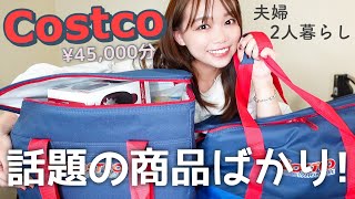 コストコ購入品 | 絶対見てほしい！リピート間違いなしの話題の商品をたくさんGET✨【夫婦2人暮らし】