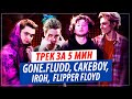 Трек за 5 мин от GONE.Fludd, CAKEBOY, IROH и Flipper Floyd (Новый Год)