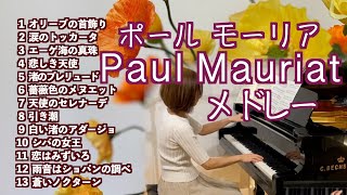 ポール・モーリアPaul Mauriat Medley メドレー ピアノ】オリーブの