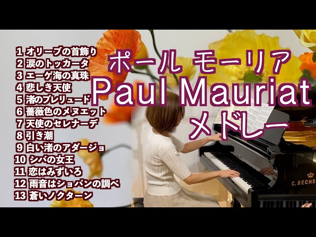 ポール・モーリアPaul Mauriat Medley メドレー ピアノ】オリーブの