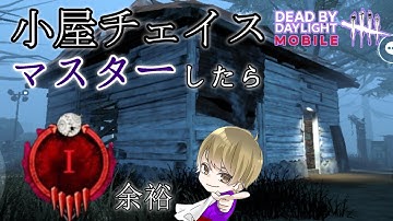 【DbDモバイル】チェイスの基本が全て凝縮されている小屋をマスターしよう上達したい人向け【サバイバー】