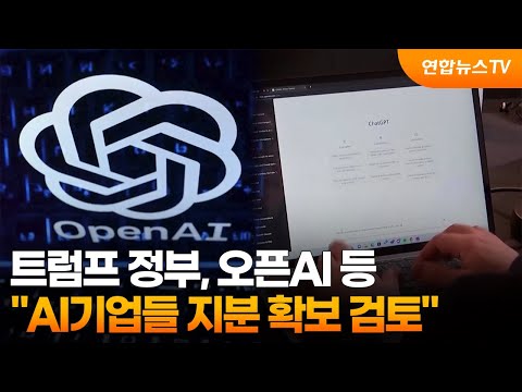 "트럼프 정부, 오픈AI 등 AI기업들 지분 확보 검토" / 연합뉴스TV (YonhapnewsTV)
