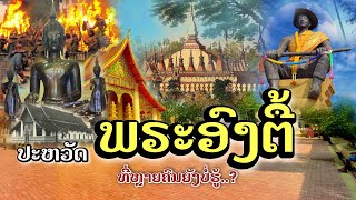 พระองค์ตื้อลาว[EP25]#ປະຫວັດພຣະອົງຕື້#ທີ່ຫຼາຍຄົນຍັງບໍ່ຮູ້#พระที่ใครๆก็ต้องมากราบให้ได้#ประเทศลาว