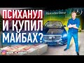 КУПИЛ МАЙБАХ? ВИП ТАКСИ / ТАКСУЕМ НА МАЙБАХЕ