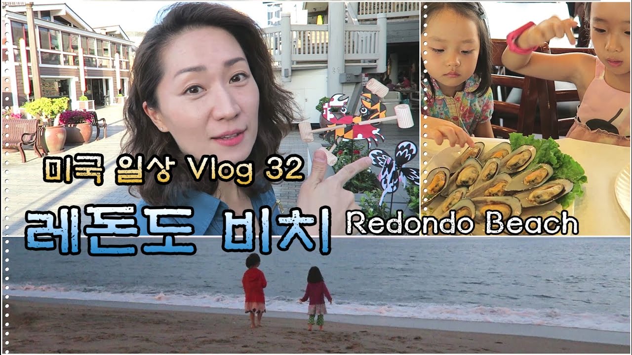 미국일상 Vlog_32 레돈도 비치 (해변횟집) Redondo Beach 리아 먹방