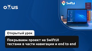 Покрываем проект на SwiftUI тестами в части навигации и end to end // «iOS Developer. Professional»