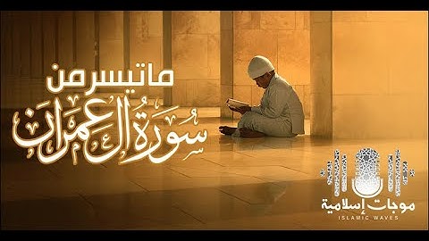 ما تيسر من سورة - آل عمران (تلاوة قصيره تأخذك إلي عالم أخر)