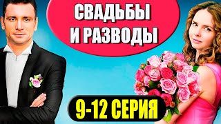 Свадьбы и разводы 10-12 СЕРИЯ (сериал 2023). Домашний. Анонс и дата выхода