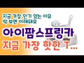 아이팜스프링카  지금 가장 인기 있는