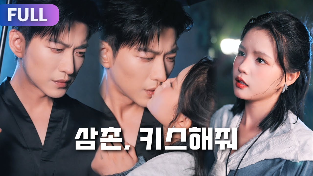 【FULL | 삼촌, 키스해줘】YuLong과 Yangmiemie가 뇌우로 인해 감각을 교환했습니다!