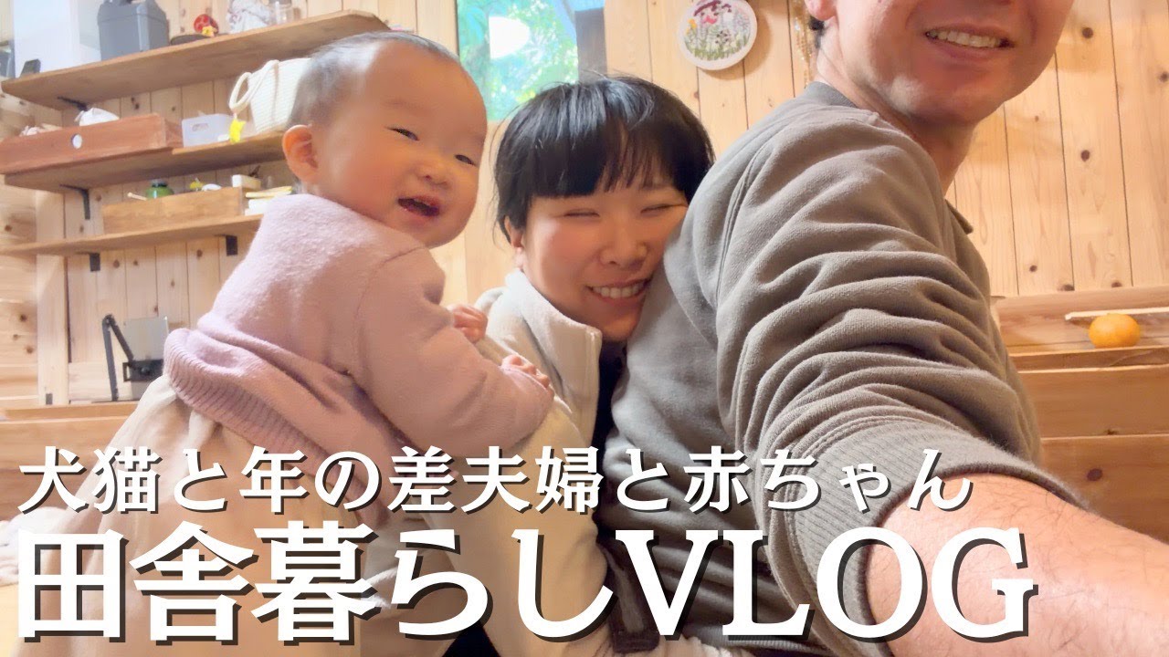 田舎暮らし｜犬猫赤ちゃんと年の差夫婦の日常VLOG