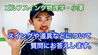 【質疑応答ライブ/ゴルフスイング物理学】フィル・ミケルソン選手、全米プロ優勝万歳！  / カーボンシャフトとスチールシャフトの違い？