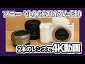 レンズ交換式のVlog向けミラーレンス一眼「ソニー ZV-E10」で2つのレンズで4K動画を撮影してみた