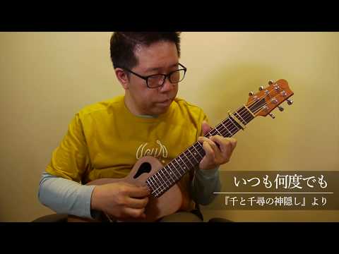 いつも何度でも (ソロギター) - 千と千尋の神隠し