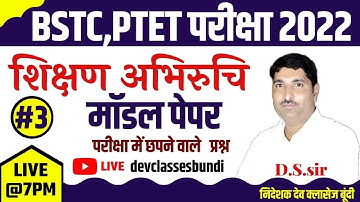 #3/Ptet model paper 2022/शिक्षण अभिरुचि/teaching aptitude/ptet online classes 2022 ptet2022 bstc2022