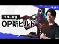 新シーズン、Ekkoが完全に別物になりました【Ceros解説エコー編】パッチ26.01