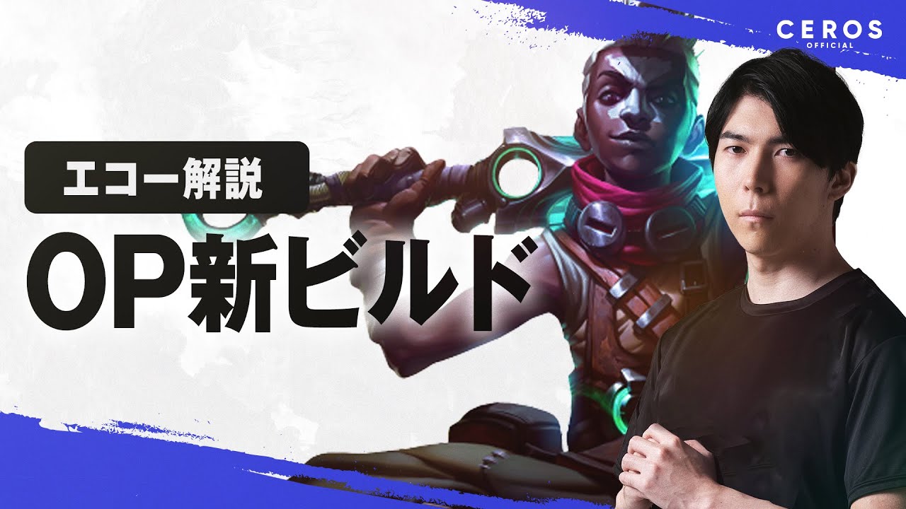 新シーズン、Ekkoが完全に別物になりました【Ceros解説エコー編】パッチ26.01