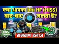 क्या आप भी HF जलने से परेशान है ? DJ साउंड 🔊 सेटप में अब Hiss पत्ता ( Diaphragm) नहीं जलेगा 🔥||