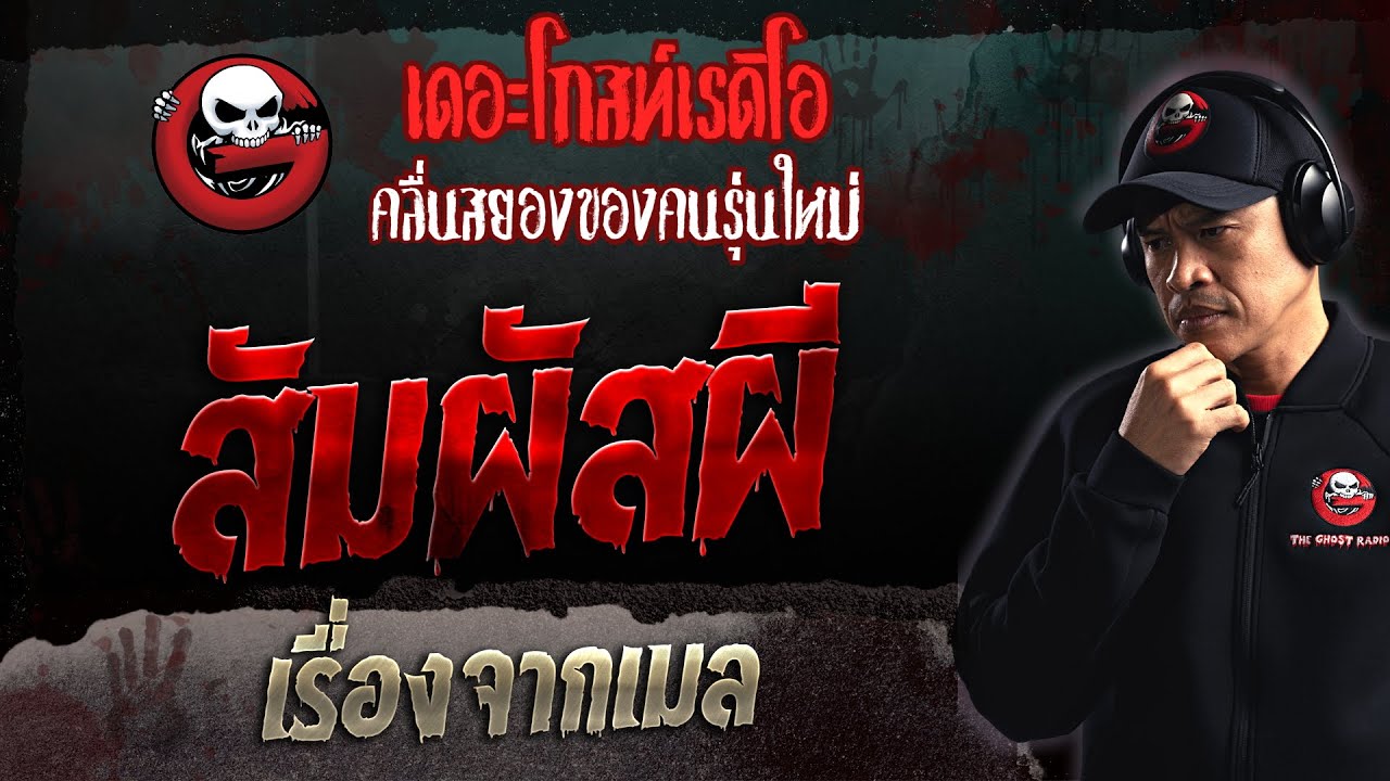 เรื่องจากเมล • สัมผัสผี | 19 มี.ค. 66 | THE GHOST RADIO