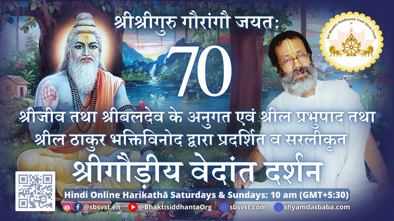 श्रीगौड़ीय वेदांत दर्शन 70 श्रीजीव तथा श्रीबलदेव के अनुगत एवं श्रील प्रभुपाद तथा श्रील ठाकुर भक्तिविन